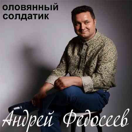 Андрей Федосеев - Оловянный Солдатик 2022 торрентом