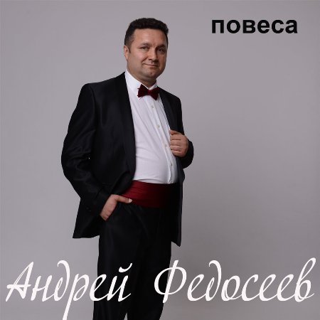 Федосеев Андрей - Повеса 2022 торрентом