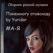 Понемногу отовсюду by Yuridar #А-Я