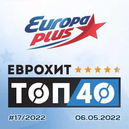 Europa Plus: ЕвроХит Топ 40 [06.05] 2022 2022 торрентом