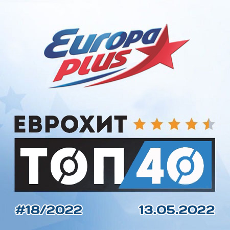 Europa Plus: ЕвроХит Топ 40 [13.05] 2022 2022 торрентом