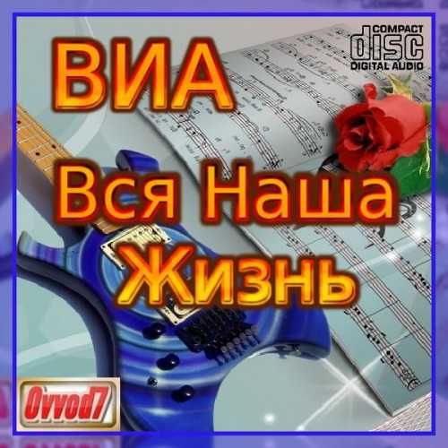 ВИА: Вся наша жизнь [01-50CD] от Ovvod7