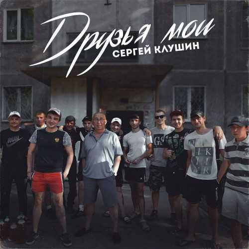 Сергей Клушин - Друзья мои 2022 торрентом