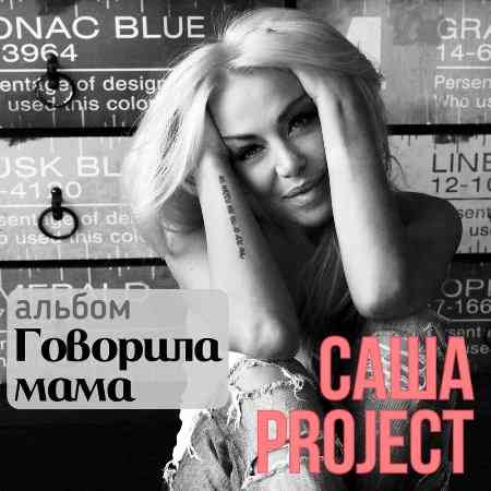 Саша Project - Говорила мама 2022 торрентом