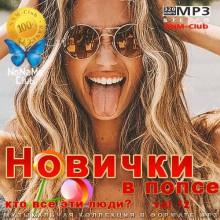 Новички в попсе Vol 12 2022 торрентом