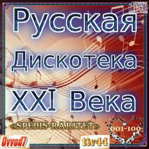 Русская дискотека ХХI века. Студия «Spedis-Raritet» [001-085 CD] 2022 торрентом