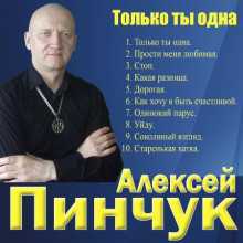 Алексей Пинчук - Только ты одна