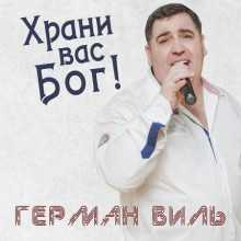 Герман Виль - Храни вас Бог!