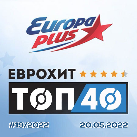 Europa Plus: ЕвроХит Топ 40 [20.05] 2022