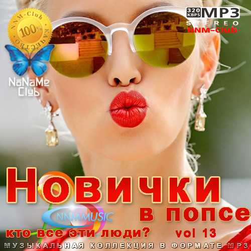 Новички в попсе Vol 13 2022 торрентом