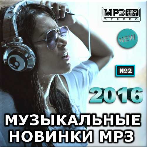 Музыкальные новинки mp3. Версия 2 2016 торрентом