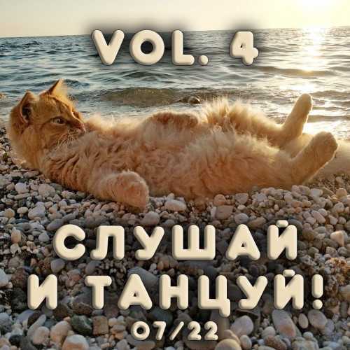 Слушай и Танцуй! [vol.4]