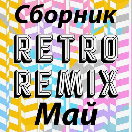 Retro remix май 2022 2022 торрентом