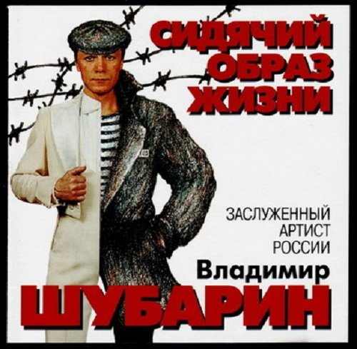 Владимир Шубарин - Сидячий образ жизни