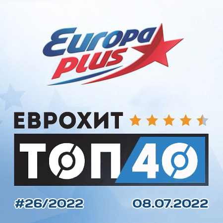 Europa Plus: ЕвроХит Топ 40 [08.07] 2022