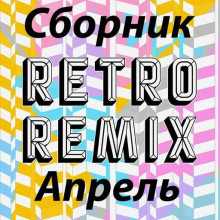 Retro remix Апрель 2022