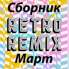 Retro remix Март 2022 2022 торрентом