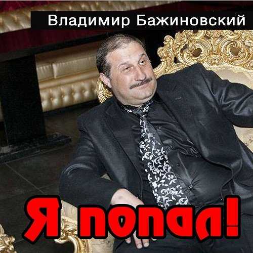 Владимир Бажиновский - Я попал..