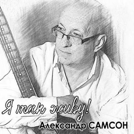 Александр Самсон - Я так живу! 2022 торрентом