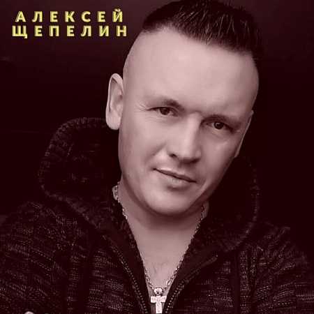 Алексей Щепелин - Две родных души, неразделенные