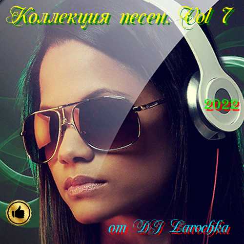 Коллекция песен. Vol 7 от DJ Larochka 2022 торрентом