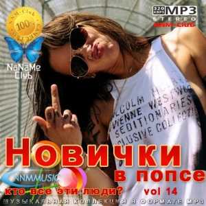 Новички в попсе Vol 14 2022 торрентом