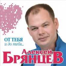 Алексей Брянцев - От тебя и до тебя 2017 торрентом
