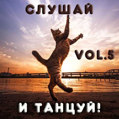 Cлушай и Танцуй! [vol.5] 2022 торрентом