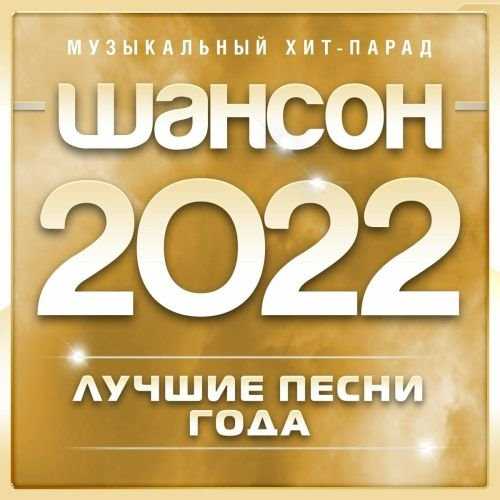 Шансон 2020 Музыкальный хит-парад [часть.02] 2022 торрентом