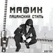 Мафик - Пацанский стиль 2013 торрентом