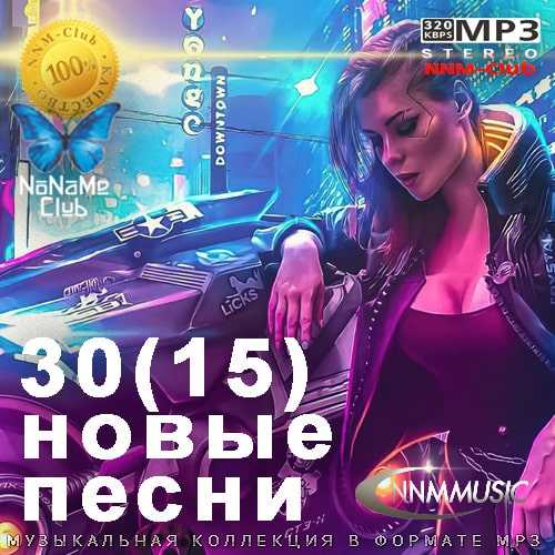 30(15) Новые Песни 2022 торрентом