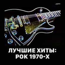 Лучшие хиты: Рок 1970-х 2022 торрентом