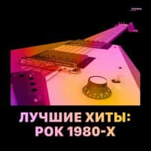 Лучшие хиты: Рок 1980-х