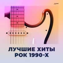 Лучшие хиты: Рок 1990-х