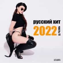Свежий Русский Хит от ALEXnROCK часть 11 2022 торрентом
