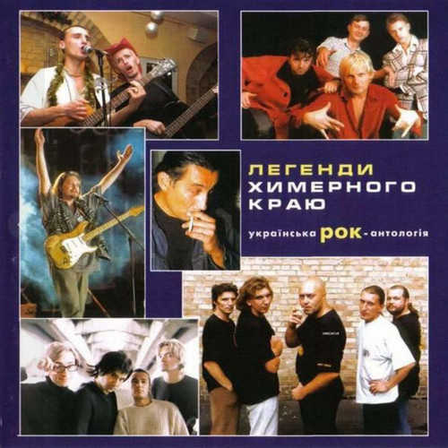 Легенди химерного краю (2CD)