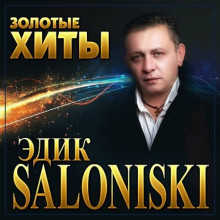 Эдик Salonikski - Золотые хиты 2022 торрентом