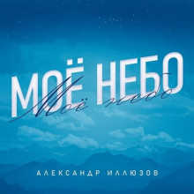 Александр Иллюзов - Мое небо