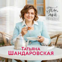 Татьяна Шандаровская - Ты, мой ангел! 2022 торрентом