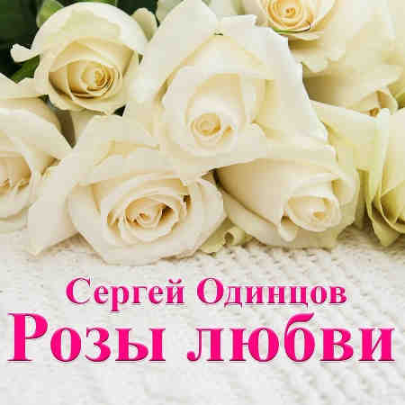 Сергей Одинцов - Розы любви