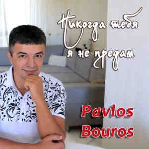 Pavlos Bouros - Никогда тебя я не предам 2022 торрентом