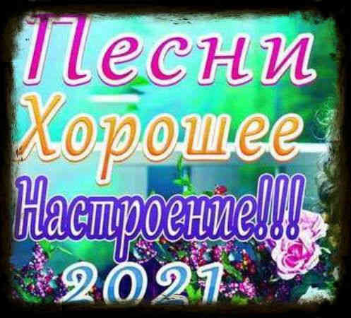 Песни хорошее настроение!!!