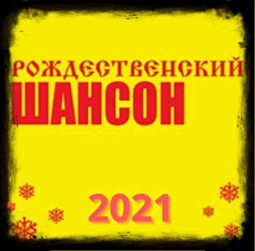 Рождественский шансон 2021 торрентом