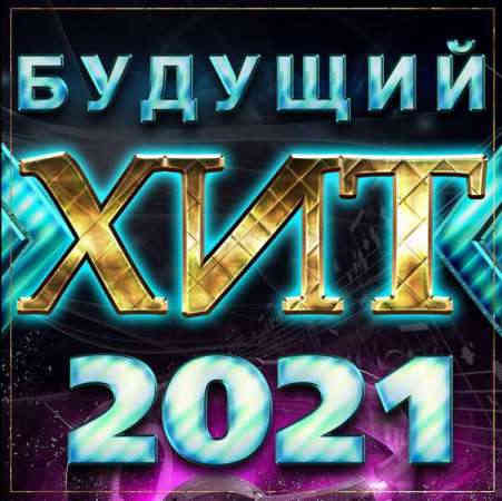 Будущий хит 2021 2021 торрентом