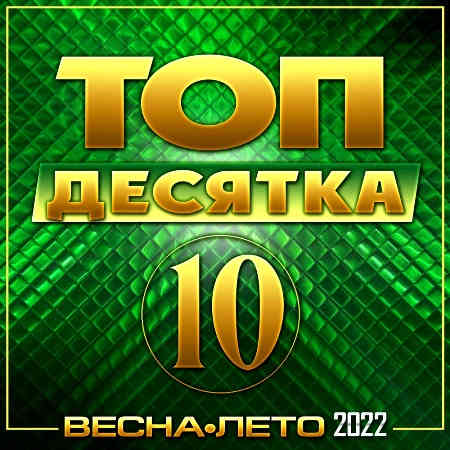 Топ десятка весна-лето 2022 торрентом