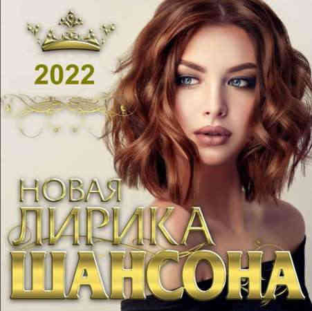 Новая лирика шансона 2022 2022 торрентом