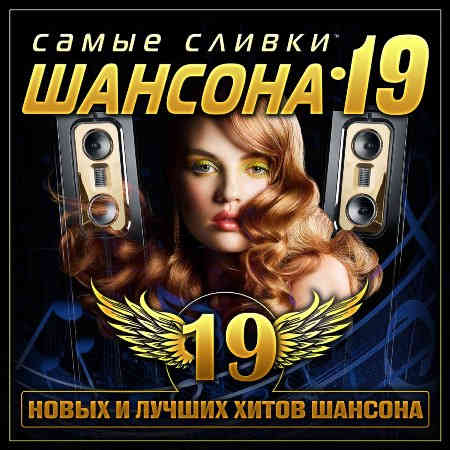 Самые сливки шансона 19