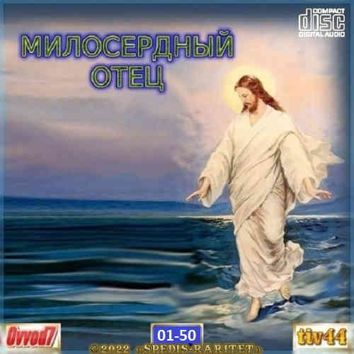 Милосердный отец [50CD] от Ovvod7 2022 торрентом