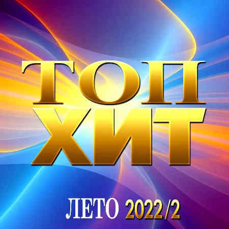 Топ Хит Лето [2] 2022 торрентом