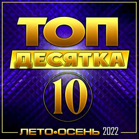 Топ 10 лето-осень